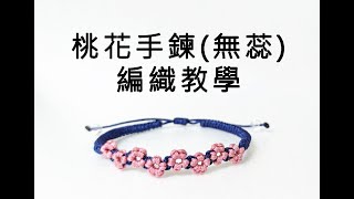 DIY Peach Blossom Bracelet (pistilless flower)－Please turn on the CC subtitles.