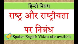 राष्ट्र और राष्ट्रीयता पर निबंध | rashtra aur rashtriyata par nibandh in hindi