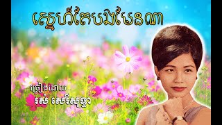 ស្នេហ៍តែបងមែនណា-ច្រៀងដោយ រស់ សេរីសុទ្ធា / Sneh Tae Bong Men Na-Ros Sereysothea