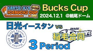 バックスカップ　稲毛マリナーズ合同vs日光イースタン 3Period　2024.12.1 @細尾ドーム