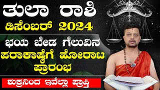 Thula December 2024 | ತುಲಾ ರಾಶಿ ಡಿಸೆಂಬರ್ ತಿಂಗಳ ಭವಿಷ್ಯ 2024 #astrology #todayastrology #december