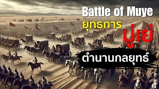 Battle of Muye ยุทธการมู่เย่  #ประวัติศาสตร์จีน #history #ราชวงศ์โจว #สามก๊ก  #ตำนานกลยุทธ์