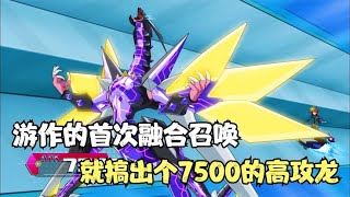 遊戲王V6 83：遊作首次融合就召喚出個7500的高攻龍，風AI登場！