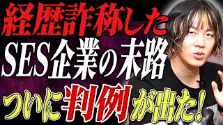 【SESの闇】経歴詐称をプログラミングスクールで教える!?悪徳SES企業の末路!ついに判例が出ました!