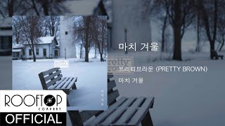 [Lyric]프리티브라운(PRETTY BROWN) - 마치 겨울 (WINTER IN MY HEART)