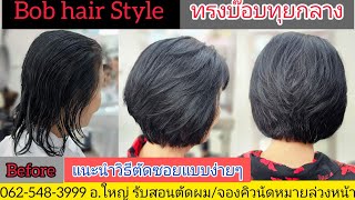 Bob hair style  ทรงบ๊อบทุยกลาง จองคิวตัดซอยล่วงหน้า 0819856234 อ.ใหญ่ แนะนำเทคนิคตัดซอยแบบง่ายๆ