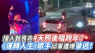 撞人致喪命4天照後唱跨年？《運轉人生》歌手邱軍遭爆肇逃！｜VS MEDIAｘ@vvnews-vl3xf