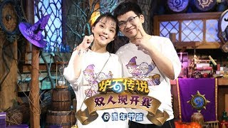 【炉石传说】奇奇和妮妮 VS 星雪奇缘   - 双人现开赛青年节篇 - 决赛日 - 20180513