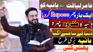 Amir Liaquat ne hania khan ko expose kardia | hania khan exposed | amir liaquat new viral video