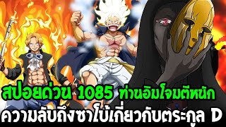 วันพีช [ สปอยด่วน 1085 ] ท่านอิมโจมตีหนัก !? ความลับถึงซาโบ้เกี่ยวกับตระกูล D ถึงลูฟี่  - OverReview