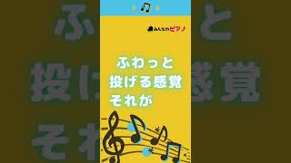 【ピアノ上達】ふわっと投げる感覚、それが脱力◆みんなのピアノ◆ピアノ脱力◆#shorts