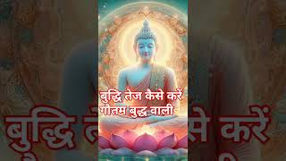 बुद्धि तेज कैसे करें। गौतम बुद्ध वाणी। best Buddha motivational speake #buddha motivational quotes