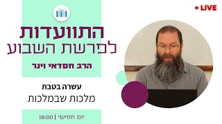 התוועדות לפרשת השבוע | עשרה בטבת: מלכות שבמלכות