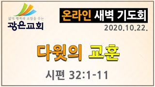 [광은교회] 2020년 10월 22일 온라인 새벽기도회 - 다윗의 교훈 - 갈근영 목사