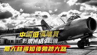 1950年，中國低價購買蘇聯數架米格9戰機，斯大林得知後為何勃然大怒？