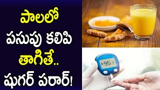 పాలలో పసుపు కలిపి తాగితే.. షుగర్ పరార్! | Drink Turmeric Milk To Cure Diabeties