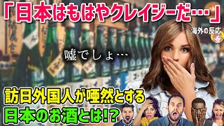 【海外の反応】「日本はもはやクレイジーだ…」3177万人の訪日外国人が唖然とした日本のお酒とは！？【日本人も知らない真のニッポン】