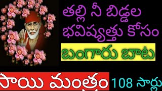 తల్లి నీ బిడ్డల భవిష్యత్తు కోసం బంగారు బాట సాయి మంత్రం108 సార్లు ఫలితం అద్భుతం