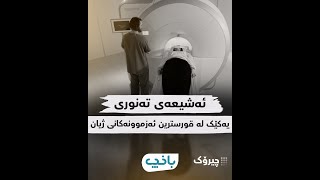 ‏ئەشیـعەی تەنوری، یەکێک لە قورسترین ئەزموونەکانی ژیان