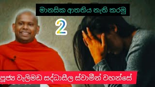 ඔබට මානසික ආතතියද? සිත ගිනිගන්නවද? ඒවට නිදහස ඕනද? (02) - වැලිමඩ සද්ධාසීල ස්වාමීන් වහන්සේ