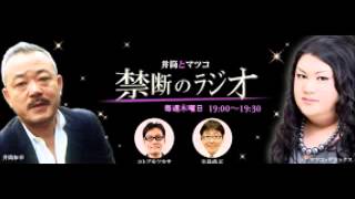 井筒監督・マツコ【禁断のラジオ】「はだしのゲン閲覧制限張本人」「原発再稼働」他　９月２７日