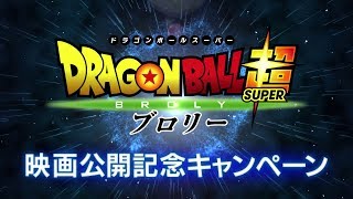 PC「ドラゴンボールZ Xキーパーズ」 ／映画「ドラゴンボール超 ブロリー」公開記念キャンペーンPV