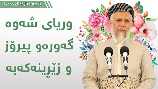 وریای شەوە گەورە و پیرۆز و زێڕینەکەبە - مامۆستا محمد مەلا فائق شارەزوری 6-21