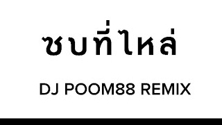 #กำลังฮิตในtiktok ซบที่ไหล่ krk