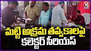 Collector Satya Prasad Serious On Illegal Soil Excavation | Jagtial | V6 News