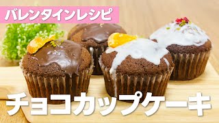 チョコカップケーキの作り方 / バレンタインの手作り簡単レシピ!!