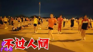 热歌DJ广场舞《不过人间》64步，动感时尚