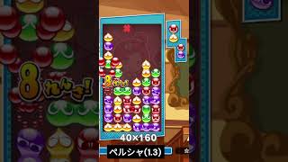 伝説のペルシャ積みで18連鎖　ぷよぷよテトリス2#Shorts