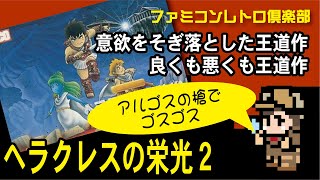 【ファミコン】ヘラクレスの栄光２　タイタンの滅亡