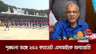 রাজনৈতিক কারণে নয়, শৃঙ্খলা ভঙ্গে ২৫২ ক্যাডেট এসআইকে অব্যাহতি: স্বরাষ্ট্র উপদেষ্টা | News24