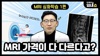 힘내쇼 108화 【MRI 심화학습 1편】 MRI 가격 왜 다른 건가요?!