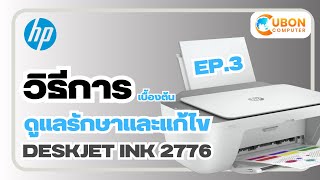 แนะนำการแก้ไขปัญหา ดูแลรักษาเบื้องต้น HP DESKJET 2776 EP.3 | Uboncomputer