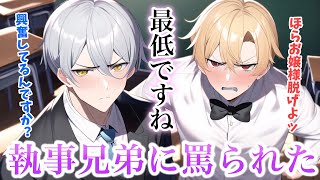 執事兄弟に大勢の前でお仕置きされ続けて...屋敷に帰れなくなりました...【ボイスドラマ】【女性向け】【恋愛ボイス】