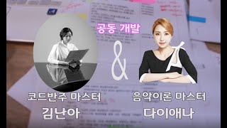 [음악임용] 창작반주 강의 샘플 _ 뮤직서커스 김난아T