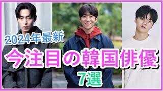 【2024年最新】人気急上昇！今注目の韓国俳優7選！