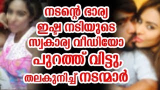 നടന്റെ ഭാര്യ ഇഷ്ട നടിയുടെ സ്വകാര്യ വീഡിയോ പുറത്ത് വിട്ടു,തലകുനിച്ച് നടന്മാർ | Actress leaked video