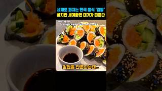 세계로 퍼지는 한국음식 김밥! 하지만 세계화의 대가는 참기 힘들다!?