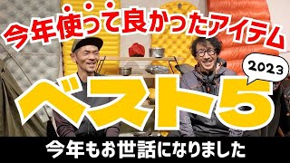 今年使って良かったアイテムベスト5！？の撮影のはずが・・・