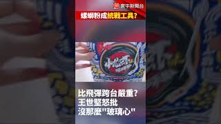 螺螄粉成統戰工具？比飛彈跨台嚴重？王世堅怒批：台灣人沒那麼''玻璃心''｜#寰宇新聞 @globalnewstw