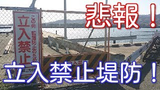 【悲報】蒲郡市のとある堤防が完全に立入禁止に！？ダメッ！絶対！【愛知釣り場】