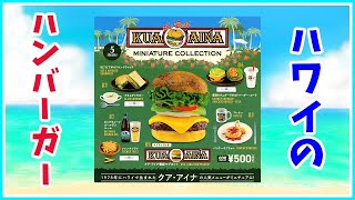 【ガチャ紹介】　ハワイの人気ハンバーガー　クアアイナ　全種類揃うまで回した結果・・・　KUAAINA　ミニチュア　コレクション