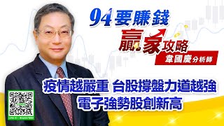 【94要賺錢 贏家攻略】疫情越嚴重 台股撐盤力道越強 電子強勢股創新高｜20210607｜分析師 韋國慶