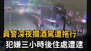 員警深夜攔酒駕遭拖行　犯嫌三小時後住處遭逮－民視新聞