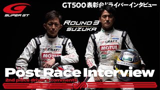 【2位表彰台/GT500】平手晃平／千代勝正　インタビュー　No.3　CRAFTSPORTS MOTUL GT-R　2021 SUPER GT Rd.3 Suzuka