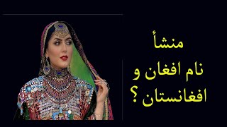 نام افغان و افغانستان از کجا آمده و به چه معنی هستند؟