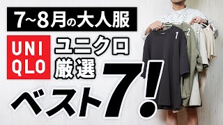 【ユニクロ】で7～8月に選ぶべき最初の大人アイテム7選